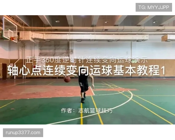 篮球新手：轻松学会运球变向规则的技巧与要点